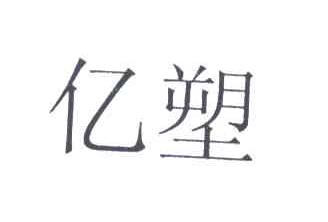 亿塑