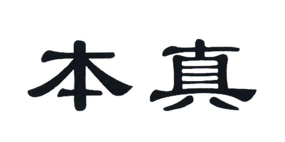 本真