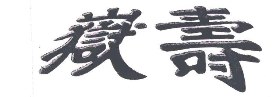 寿岳