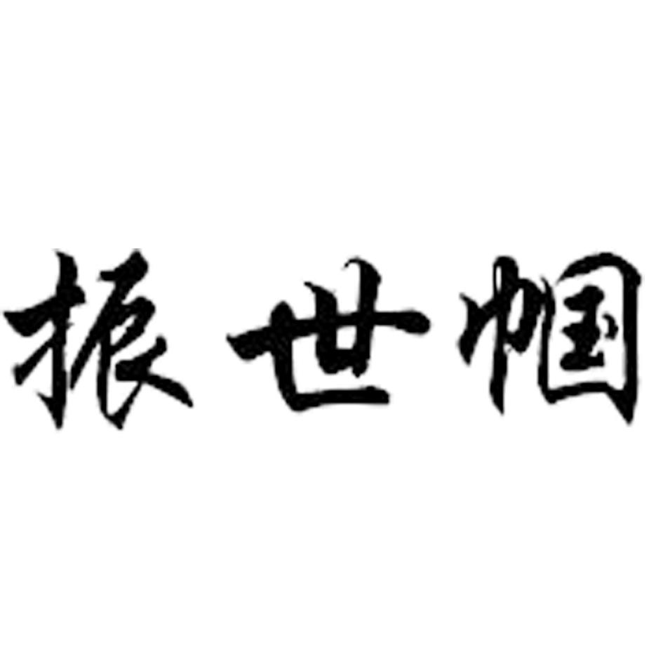 振世帼