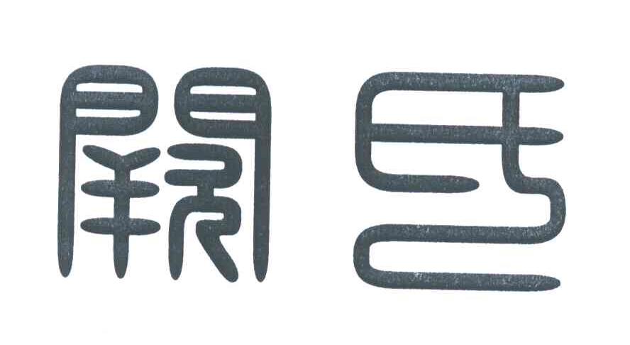 阙氏