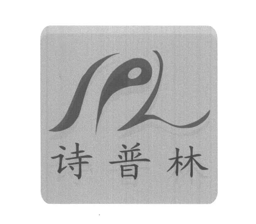 诗普林 SPL