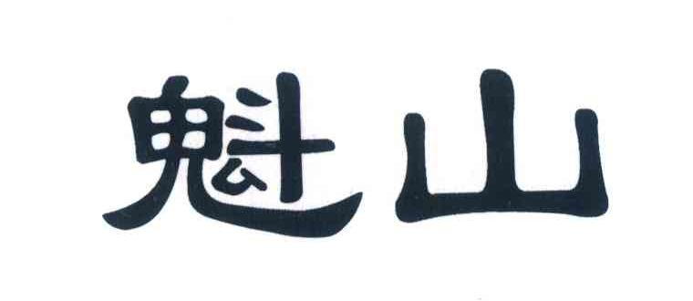 魁山