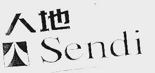 人地  SENDI