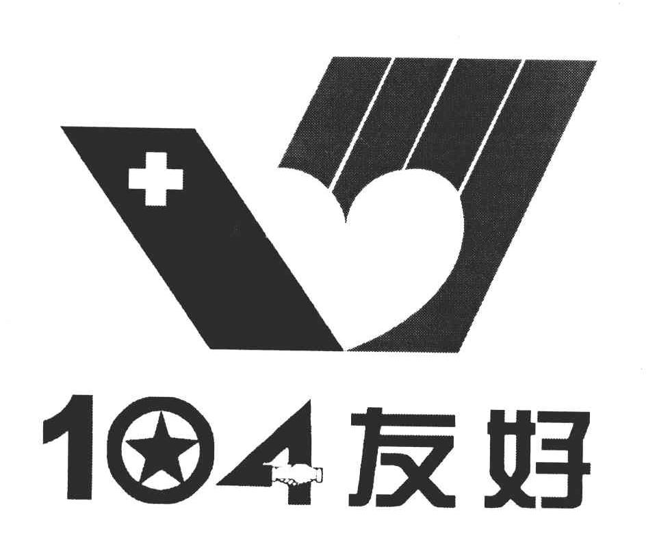 友好;104