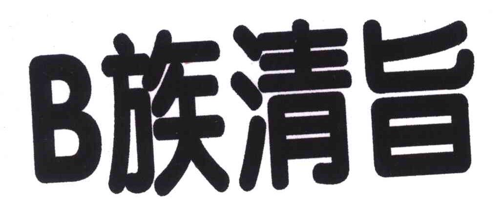 B族清旨