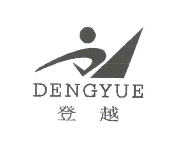 登越