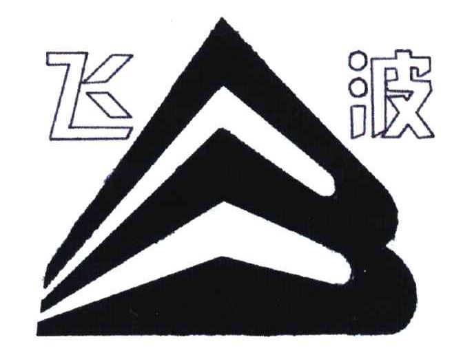 飞波
