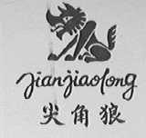 尖角狼