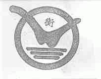 衡