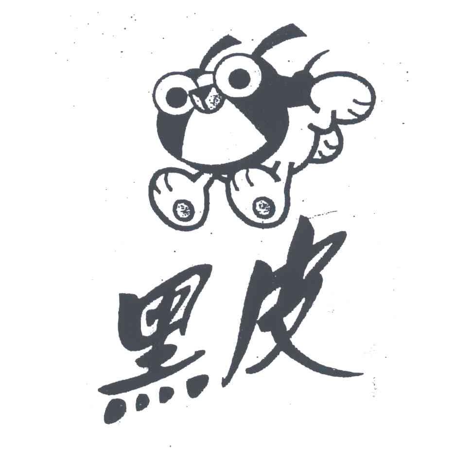 黑皮