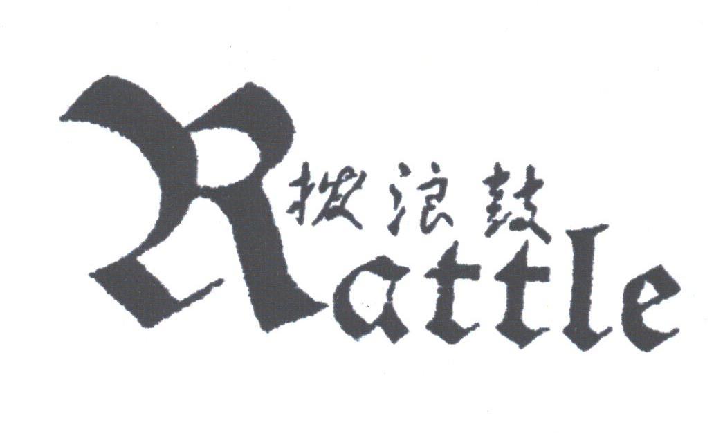 拨浪鼓;RATTLE