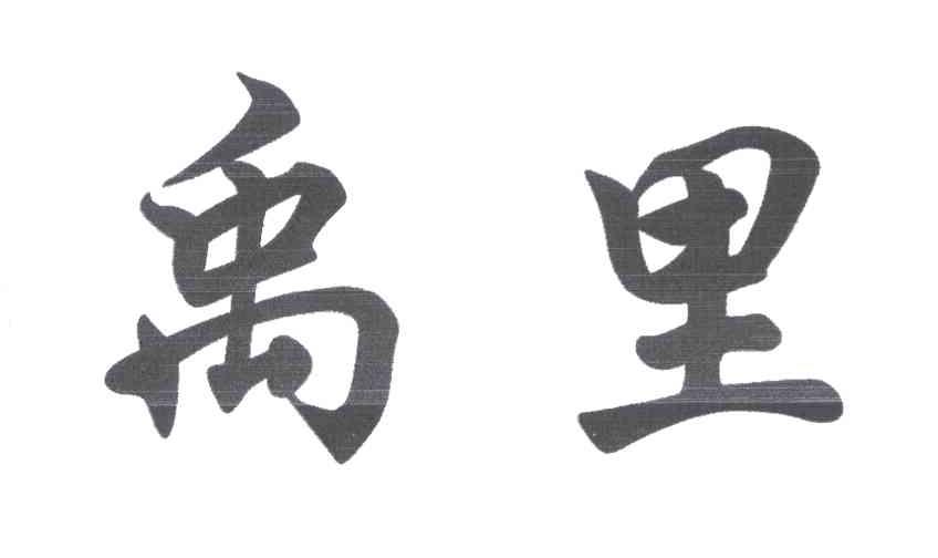 禹里