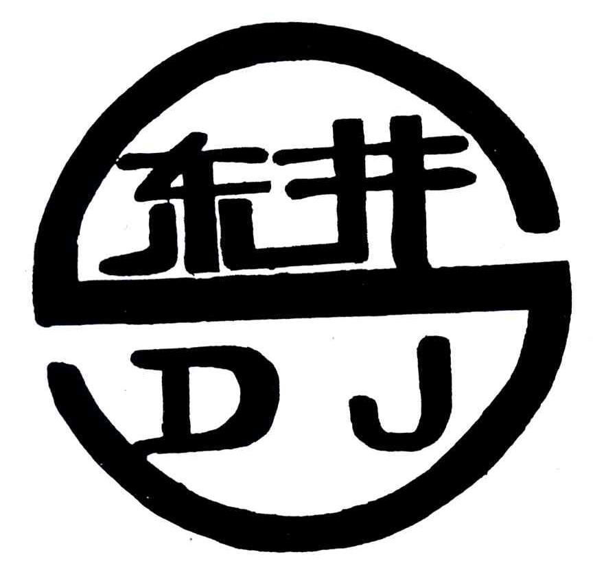 东井;DJ