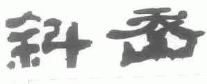 斜岙