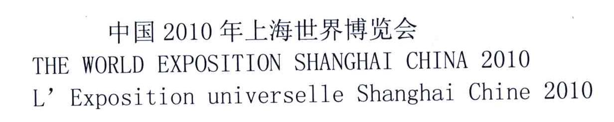 2010;中国年上海世界博览会;THE WORLD EXPOSITION SHANGHAI CHINA L&rsquo;EXPOSITION UNIVERSELLE SHANGHAI CHINA