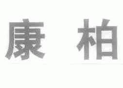 康柏