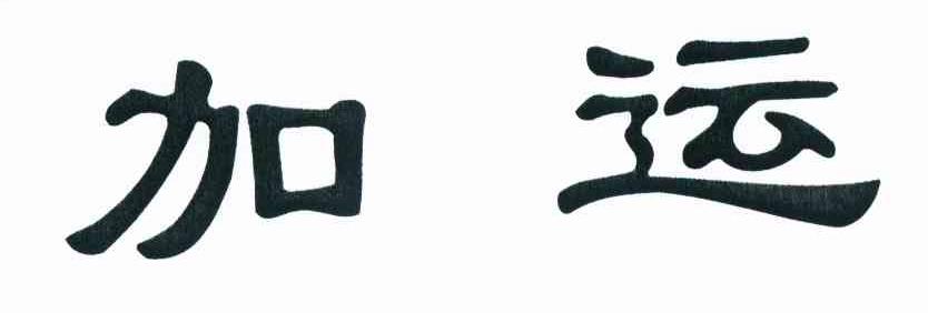 加运