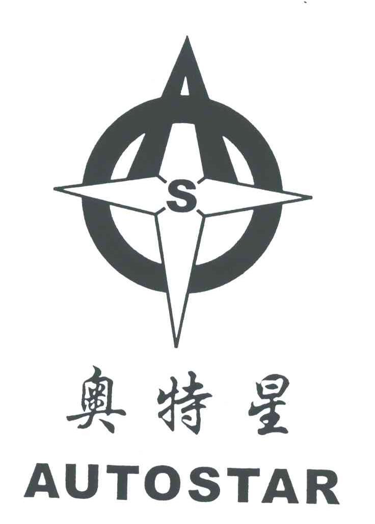奥特星;AUTOSTAR;S