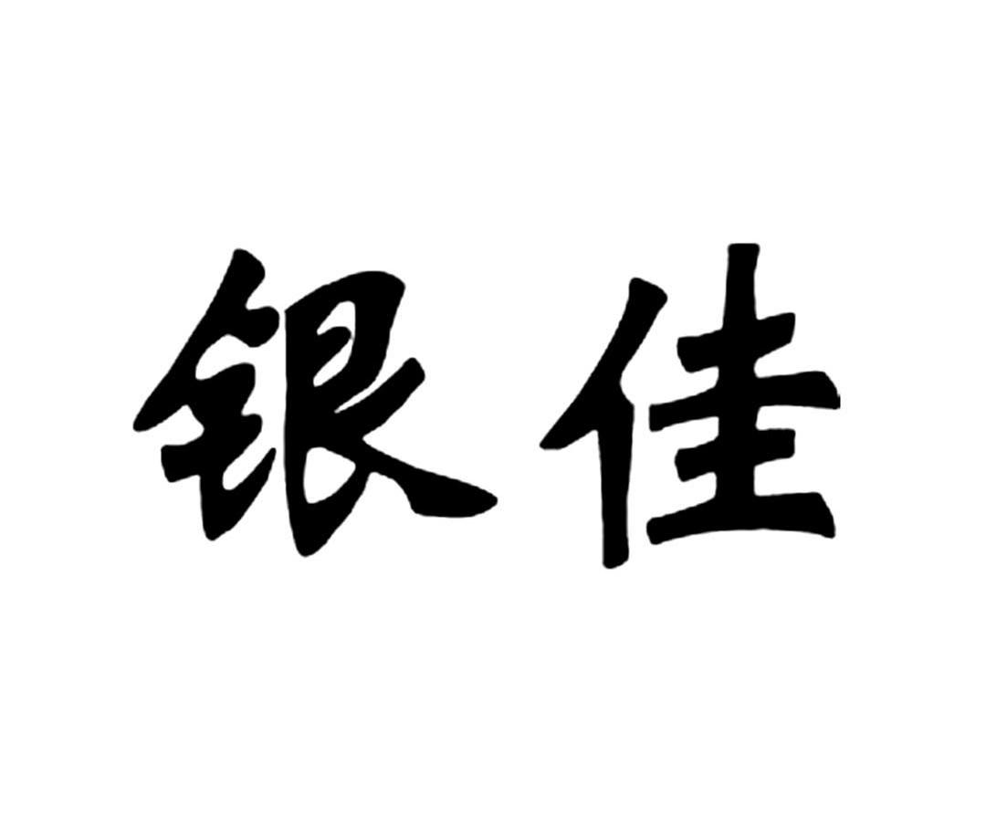 银佳