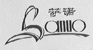 萨诺