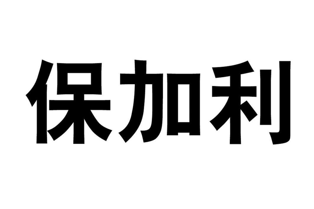 保加利