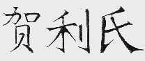 贺利氏