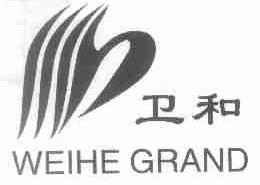 卫和;WEIHE GRAND