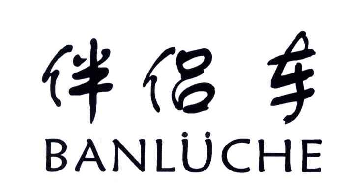 伴侣车