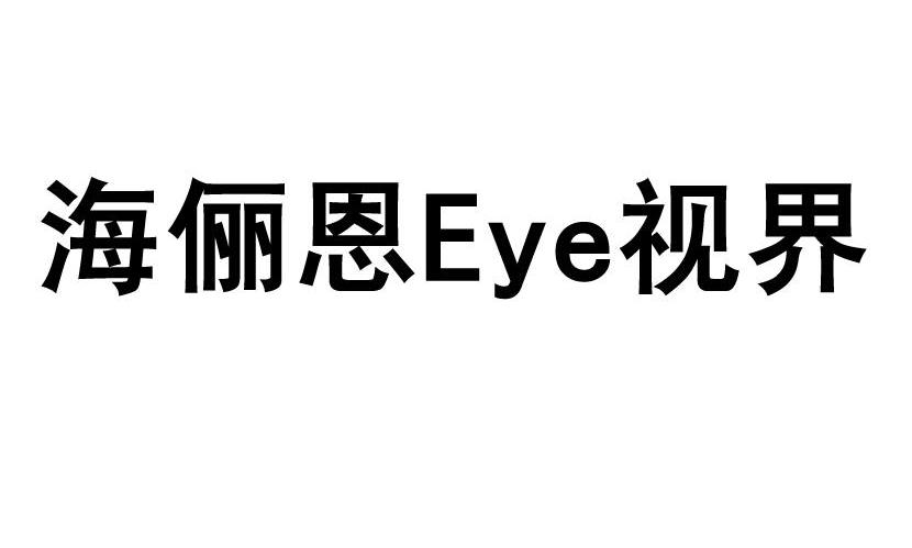 海俪恩EYE视界