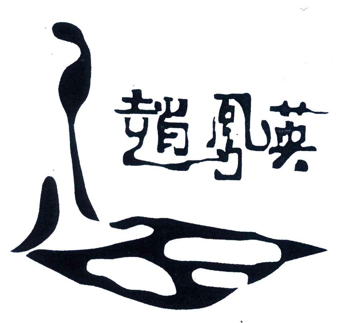 赵凤英