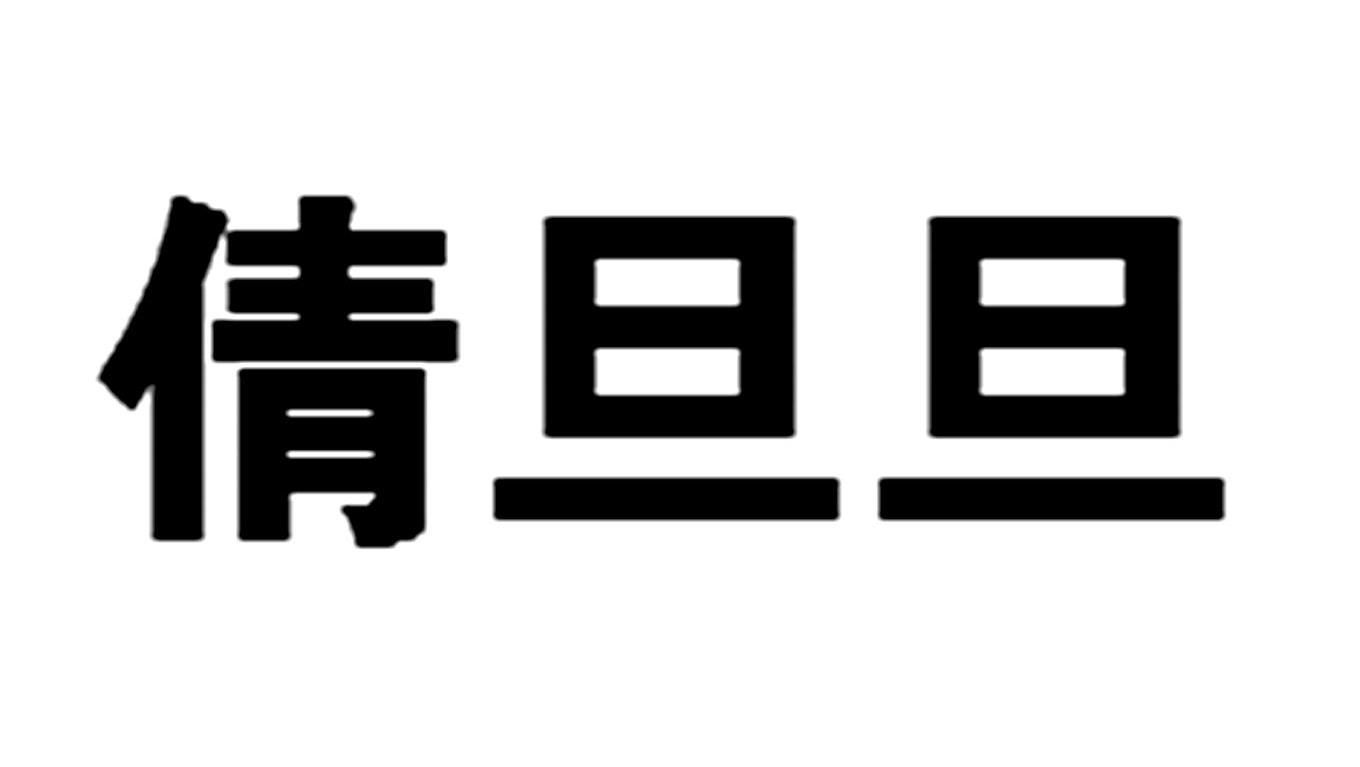 倩旦旦
