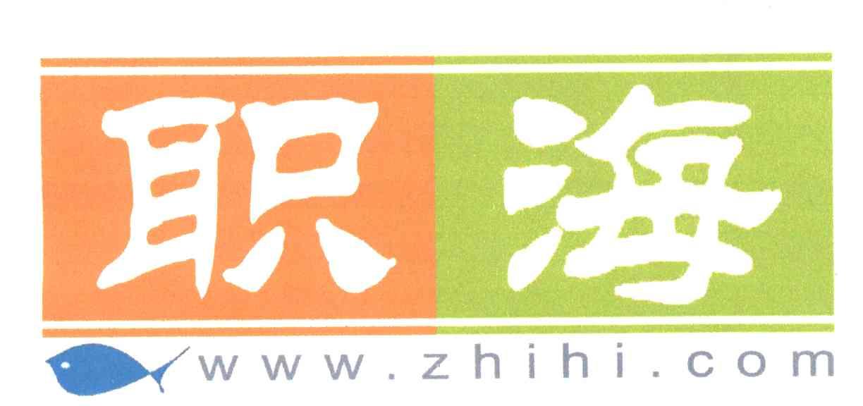 职海