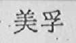 美孚