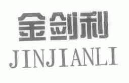 金剑利