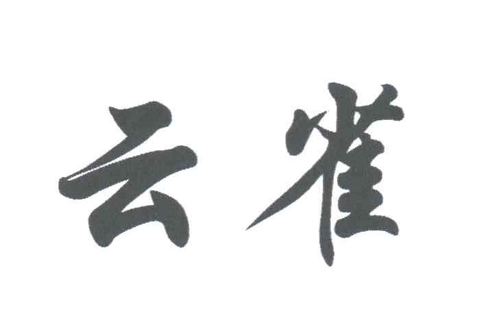 云雀