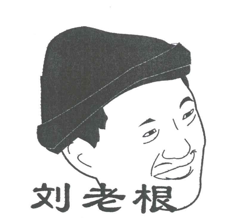 刘老根