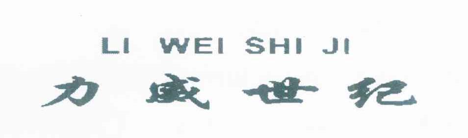 力威世纪