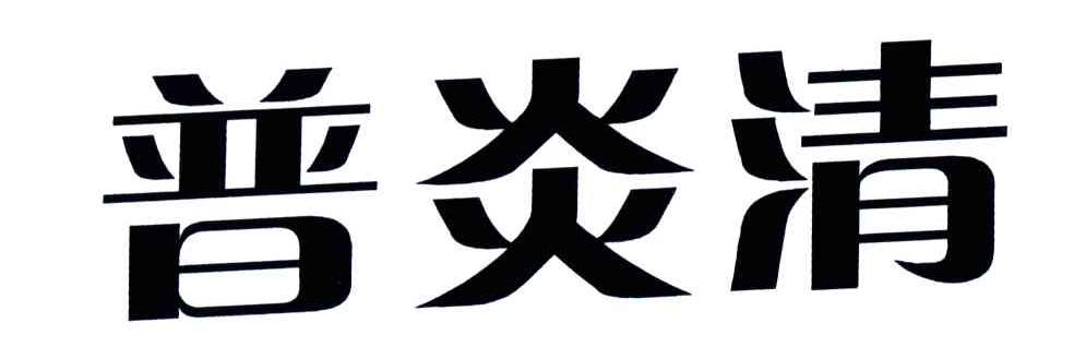 普炎清