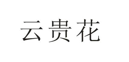 云贵花