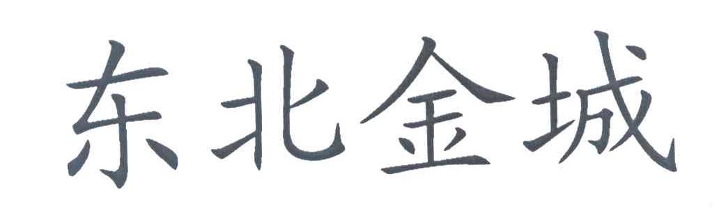 东北金城