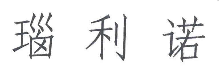 瑙利诺