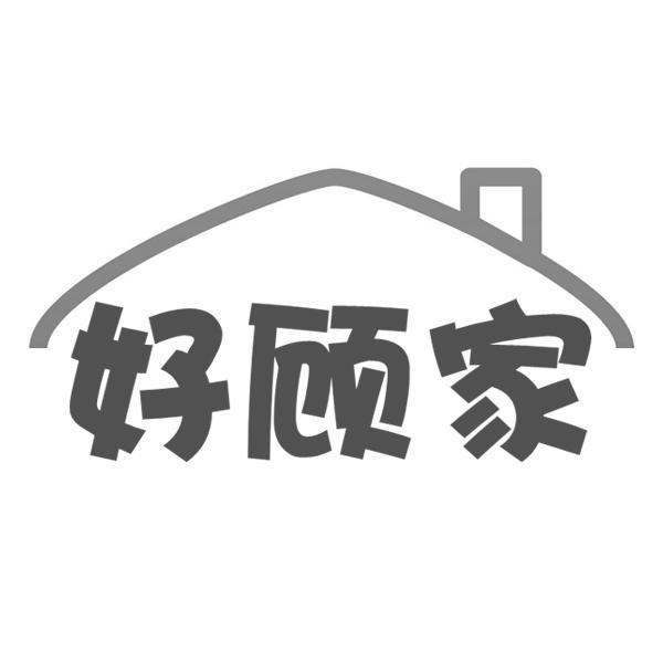 好顾家
