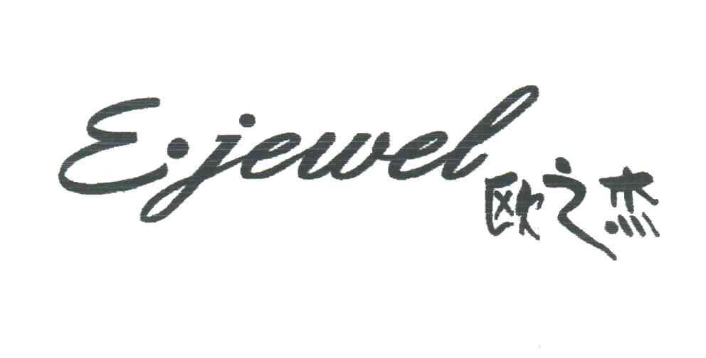 欧之杰;E JEWEL