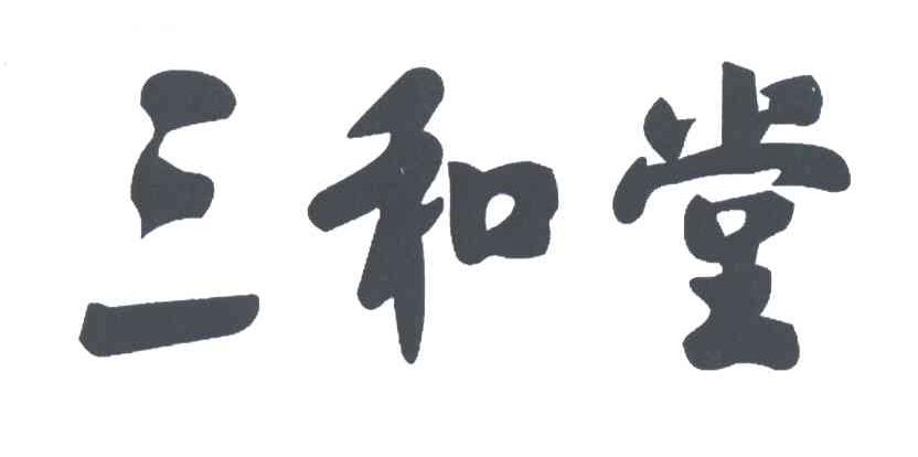 三和堂