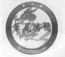 华夏腾龙