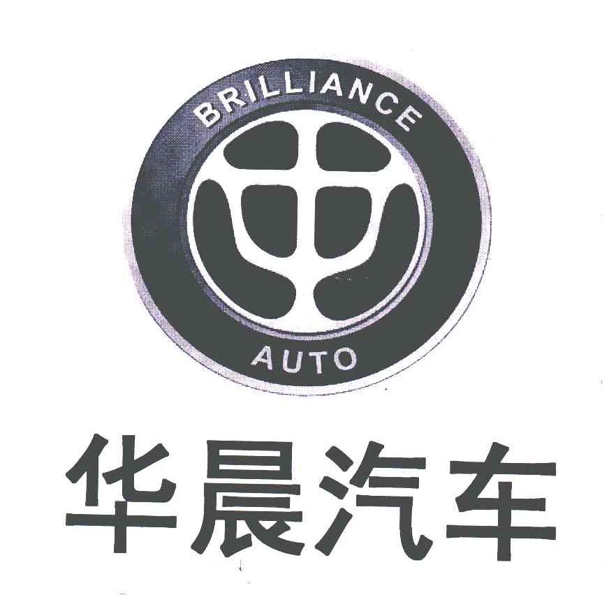 华晨汽车;BRILLIANCE AUTO