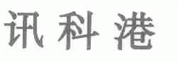 讯科港