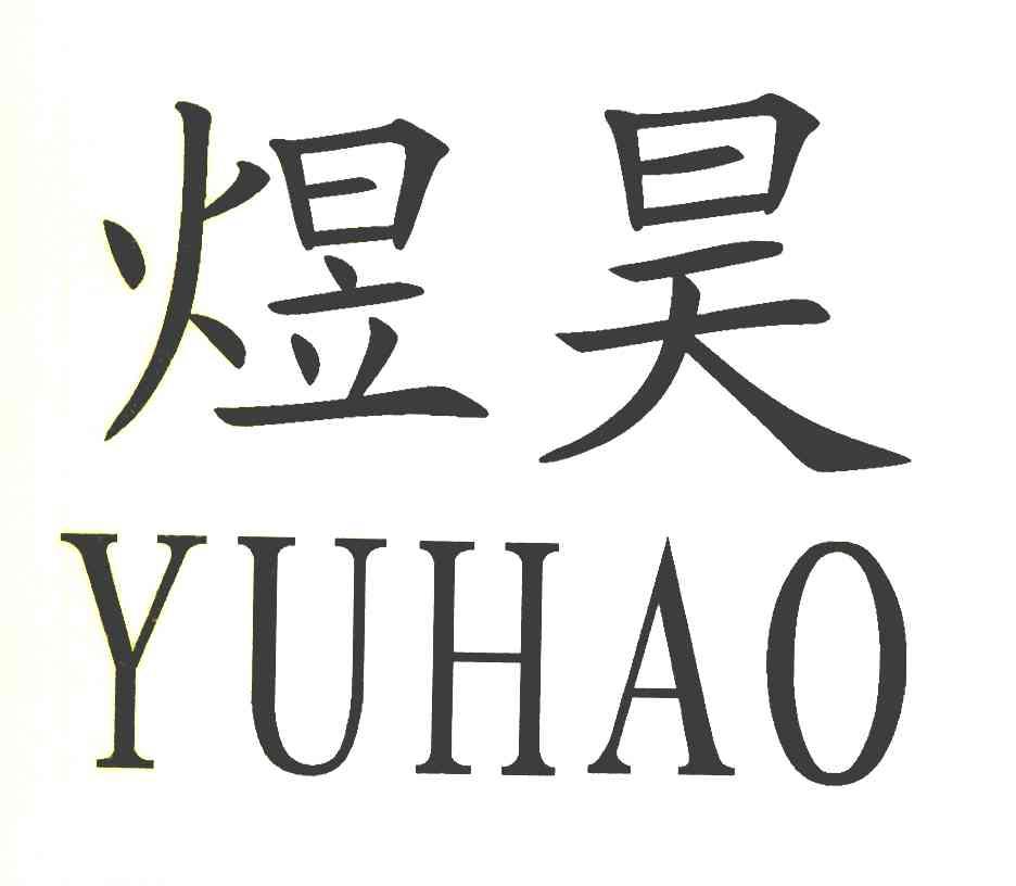 煜昊