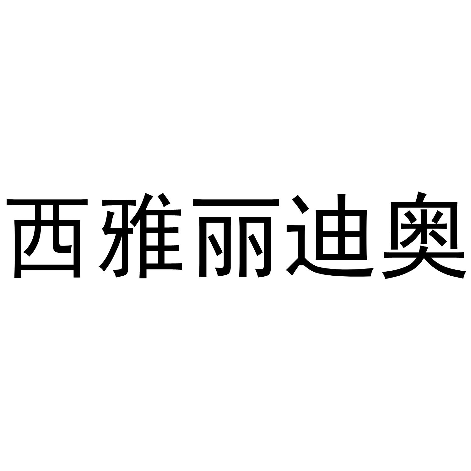 西雅丽迪奥